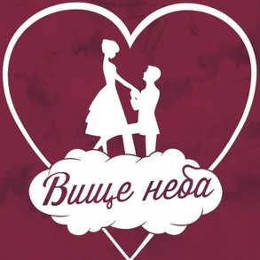 ВИЩЕ НЕБА - креативна компанія Организация Праздников на вашу свадьбу