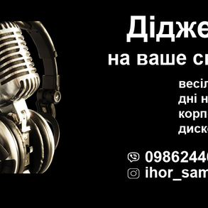 DJ на ваше свято, оренда звук світло дим DJ на ваше весілля