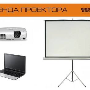 Аренда проектора BIORITM-PROMO Аренда проектора BIORITM-PROMO