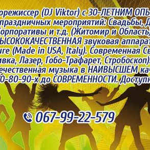 DJДиджей Житомир-Свадьба,День Рож,Выпуск DJ на ваше весілля