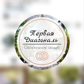 Перша діагональ Оформление Но Декор на вашу свадьбу