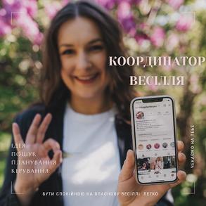 Весільний координатор Київ_Рівне_Житомир Координатор на ваше весілля