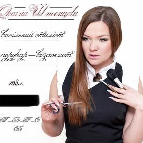 Оксана Штенцова Салони красоти на ваше весілля