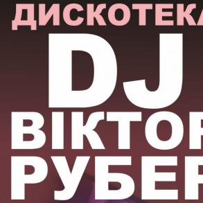 Dj Віктор Рубер - Dj Viktor Ruber - дискотека, дід Организация Праздников на вашу свадьбу