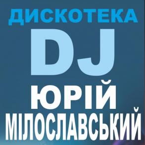 Dj Юрій Мілославський - діджей, дискотека, світло, DJ на ваше весілля