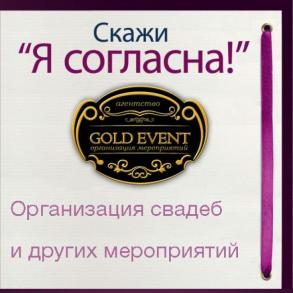 GOLDEVENT Координатор на ваше весілля