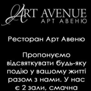 ART AVENUE ( Арт Авеню ) Банкетні зали та ресторани на ваше весілля