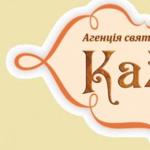 Агенція святкового настрою "KаZkА"
