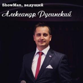 Александр Русинский Ведучі на весілля