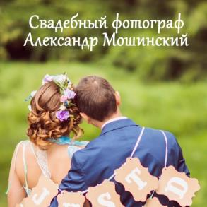 Александр Мошинский Фотограф на свадьбу