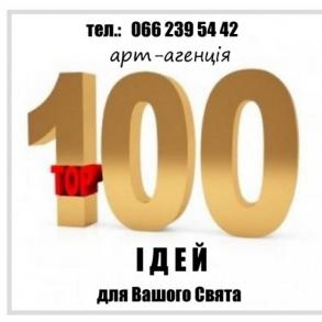 арт-агенція "100 ІДЕЙ" для Вашого Свята Весільні Агенції на ваше весілля
