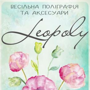 Арт студія весільної поліграфії "Leopoly" Свадебные Приглашения на вашу свадьбу