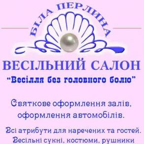 Біла Перлина Біла Перлина