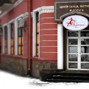 Центр "Виктория-денс" Центр "Виктория-денс"