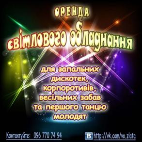 Оренда світлового обладнання Ефекти на ваше весілля