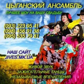 Цыганский ансамбль Дживэс Шоу и развлечения на вашей свадьбе