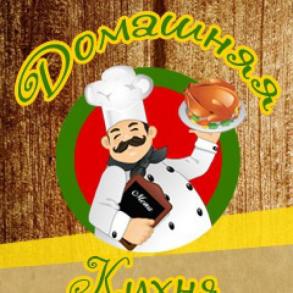 Домашняя кухня Домашняя кухня