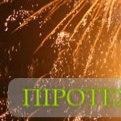 Феєрверки від "Піротехсервіс" ( піротехніка для ве Піротехніка на ваше весілля