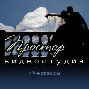 ПРОСТОРстудия Видеооператор на свадьбу