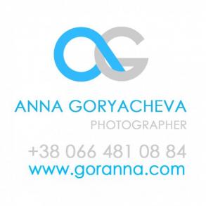 Горячева Анна Фотограф на весілля
