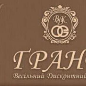 "Гранд" Весільний Дисконтний Клуб ТМ "Гранд" Весільний Дисконтний Клуб ТМ