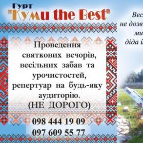 Гурт"Куми the Best"- Весільні музиканти Музичні Гурти на ваше весілля