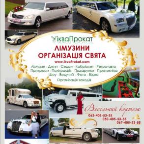 Лимузин Ужгород / Лімузин Ужгород Автомобільний кортеж на весілля
