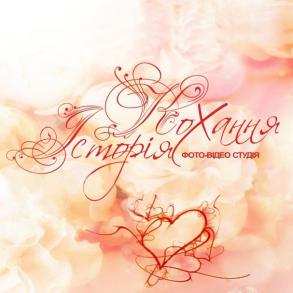 Історія Кохання Історія Кохання