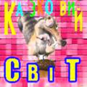 КАЗКОВИЙ СВІТ Ексклюзив на ваше весілля