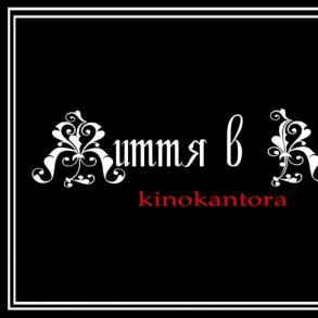 kinokantora "Життя в кадрі" kinokantora "Життя в кадрі"