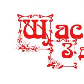 "Щастя, здоров'я" "Щастя, здоров'я"