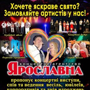 Концертне агентство "Ярославна" (067) 320 07 31