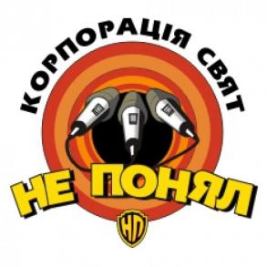 Корпорация праздников "НЕ Понял" Корпорация праздников "НЕ Понял"