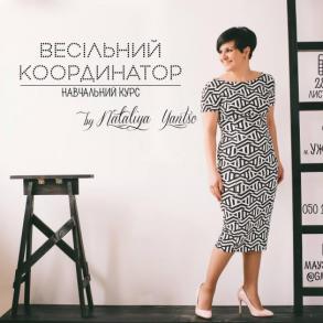 Курс "Весільний координатор" в Ужгороді Курс "Весільний координатор" в Ужгороді