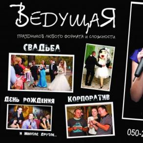 Лидия Ершова Ведучі на весілля