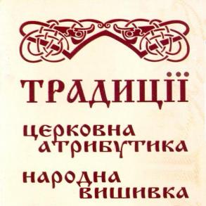 Магазин "Традиції" Подарки на свадьбу