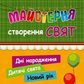 МАЙСТЕРНЯ СТВОРЕННЯ СВЯТ Організація Свят на ваше весілля
