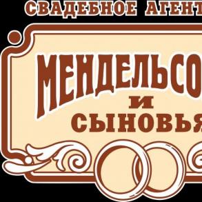 Мендельсон и сыновья Мендельсон и сыновья