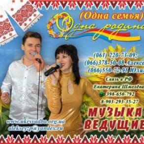 Музыка и ведущие "ОДНА РОДИНА" (одна семья). Виїздна церемонія на ваше весілля