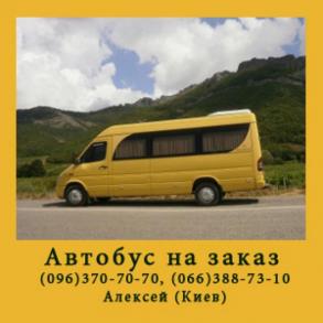 Микроавтобус на заказ Киев (096)370-70-70   Алексе