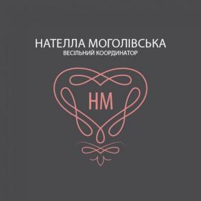 Весільний координатор Нателла Моголівська Координатор на ваше весілля