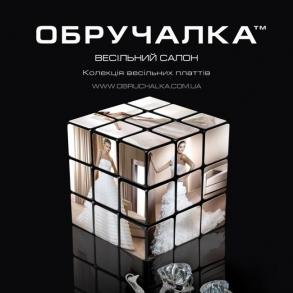 ОБРУЧАЛКА ОБРУЧАЛКА