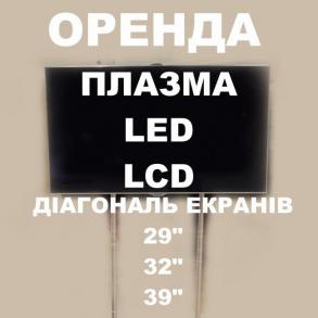 Оренда плазмові панелі у Львові, оренда LED панелі Проекционное оборудование на вашу свадьбу