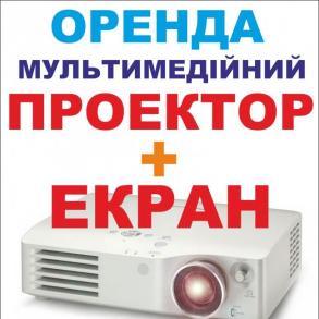 Оренда проектора 5000 Люмен у Львові, прокат надяс Проекційне обладнання на ваше весілля