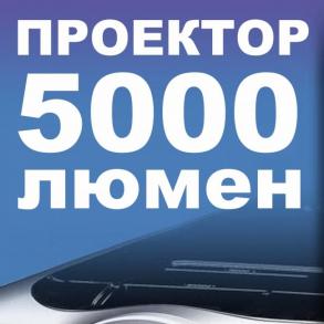 Оренда проектора 5000 Люмен у Львові, Прокат надяс... Проекційне обладнання на ваше весілля
