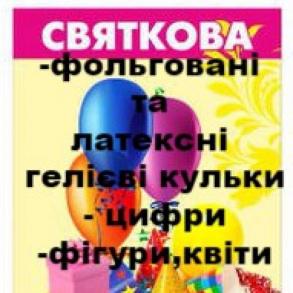 ПОВІТРЯНІ КУЛЬКИ,ЦИФРИ,ФІГУРИ,КВІТИ,КОМПОЗИЦІЇ(ВУЛ Подарунки на весілля