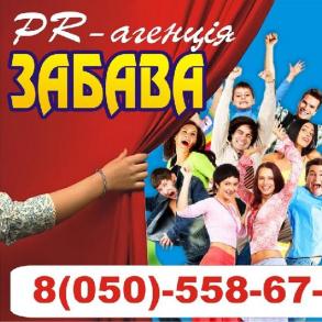 ПР-агенція "ЗАБАВА" ПР-агенція "ЗАБАВА"