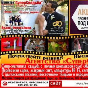 ПРАЗДНИЧНОЕ АГЕНТСТВО "СУПЕРСВАДЬБА" Весільні Агенції на ваше весілля