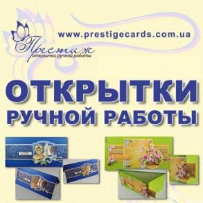 "Престиж" - открытки ручной работы Свадебные Приглашения на вашу свадьбу