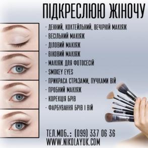 Професійний візажист Любов Ніколаюк Професійний візажист Любов Ніколаюк
